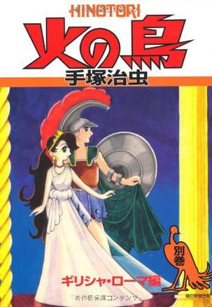 Manga image Hi no Tori: Shoujo Club-ban