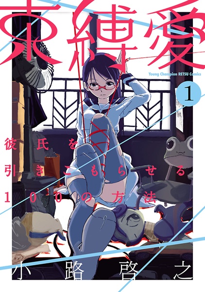Gambar Cover Manga Sokubakuai: Kareshi wo Hikikomoraseru 100 no Houhou