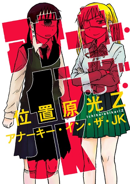 Gambar Cover Manga Anarchy in the JK