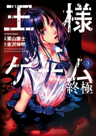 Manga image Ousama Game: Shuukyoku