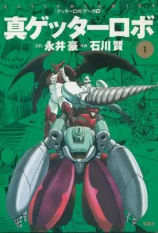Manga image Shin Getter Robo