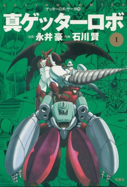 Manga image Shin Getter Robo