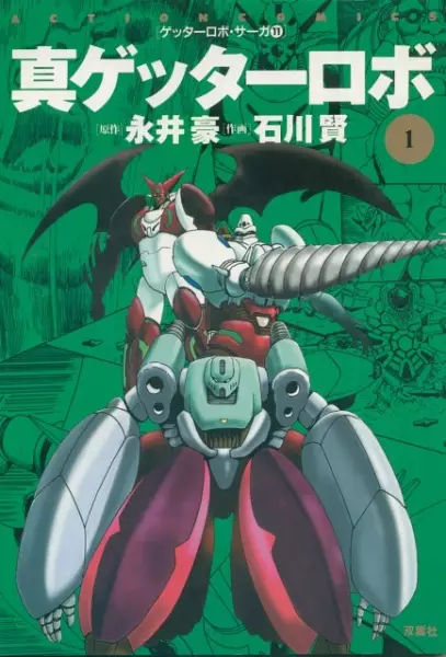 Gambar Cover Manga Shin Getter Robo