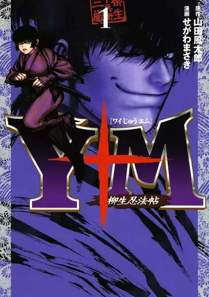 Gambar Cover Manga Y十M: Yagyuu Ninpouchou