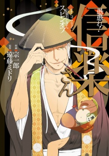 Sampul Manga Gugure! Shigaraki-san: Gugure! Kokkuri-san Shigaraki Ojiisan Spin-off