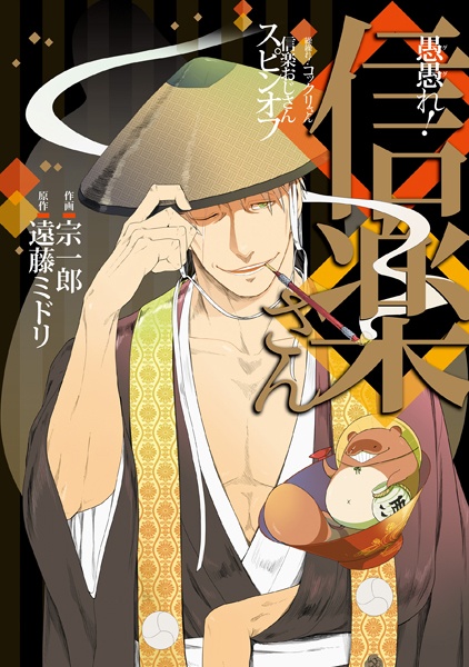 Gambar Cover Manga Gugure! Shigaraki-san: Gugure! Kokkuri-san Shigaraki Ojiisan Spin-off