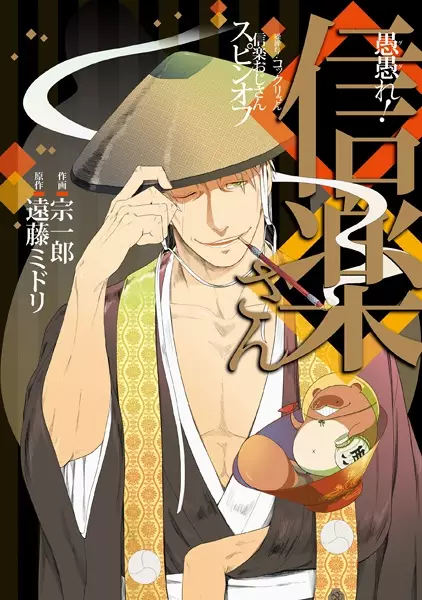 Gambar Cover Manga Gugure! Shigaraki-san: Gugure! Kokkuri-san Shigaraki Ojiisan Spin-off