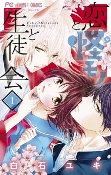 Gambar Manga Koi to Kemono to Seitokai