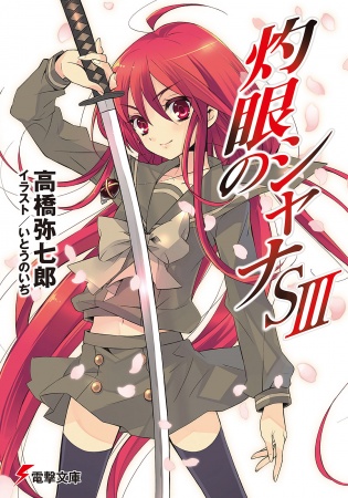 Manga image Shakugan no Shana S