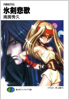 Sampul Manga Gesshokuki Retsuden: Hyouken Hika