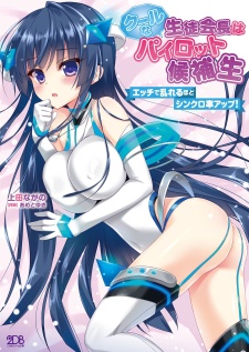 Sampul Manga Cool na Seitokaichou wa Pilot Kouhosei: Ecchi de Midareru hodo Synchro-ritsu Up!