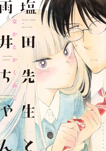 Manga cover Shiota-sensei to Amai-chan