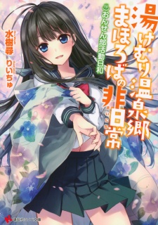 Sampul Manga Yukemuri Onsenkyou Mahoroba no Mainichi: Onsen-bu Katsudou Biyori