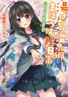 Gambar Cover Manga Yukemuri Onsenkyou Mahoroba no Mainichi: Onsen-bu Katsudou Biyori