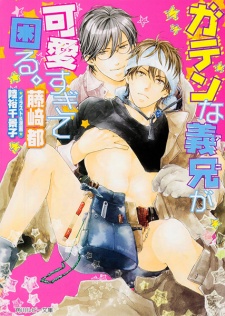Sampul Manga Gaten na Ani ga Kawaisugite Komaru.