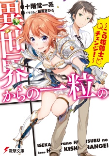 Sampul Manga Isekai kara no Hitotsubu no: Kono Himekishi, Change!