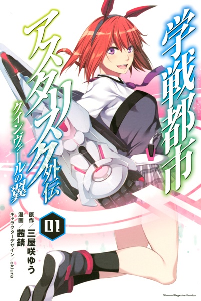 Gambar Cover Manga Gakusen Toshi Asterisk Gaiden: Queenvale no Tsubasa