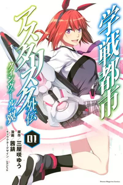 Cover Manga: Gakusen Toshi Asterisk Gaiden: Queenvale no Tsubasa