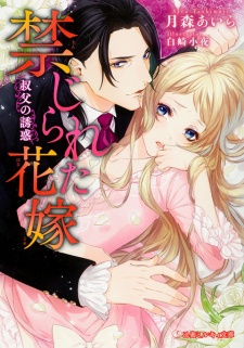 Sampul Manga Kinjirareta Hanayome: Oji no Yuuwaku