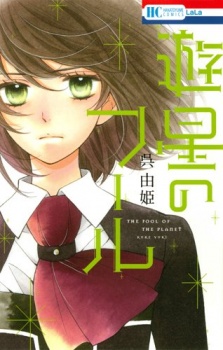 Sampul Manga Yuusei no Fool