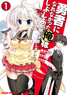 Manga cover Yuusha ni Narenakatta Ore wa Shibushibu Shuushoku wo Ketsui Shimashita.