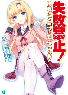 Sampul Manga Shippai Kinshi! Kanojo no Himitsu wa Morasanai!