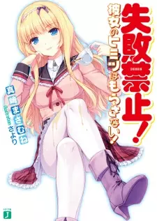 Gambar Cover Manga Shippai Kinshi! Kanojo no Himitsu wa Morasanai!