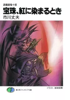 Gambar Cover Manga Taimashi Kijuurou: Houju, Kurenai ni Somaru Toki