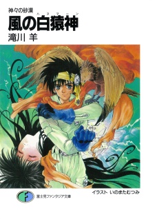 Gambar Cover Manga Kamigami no Sabaku: Kaze no Hanuman
