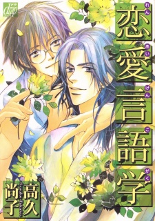 Sampul Manga Renai Gengogaku