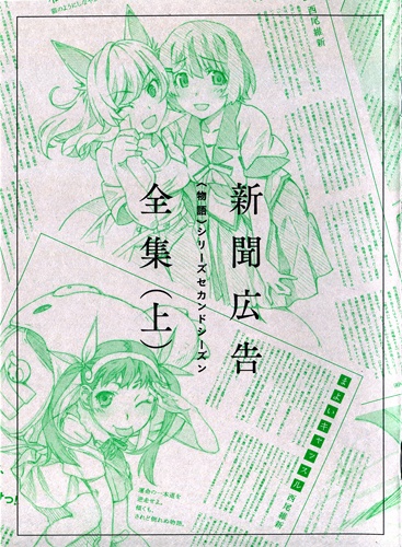 Manga cover Monogatari Series: Second Season - Shinbun Koukoku Zenshuu