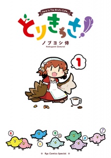 Sampul Manga Tori Kissa!