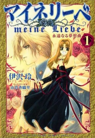 Manga cover Meine Liebe: Eien Naru Traumerei