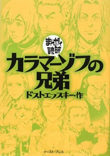 Sampul Manga Karamazov no Kyoudai