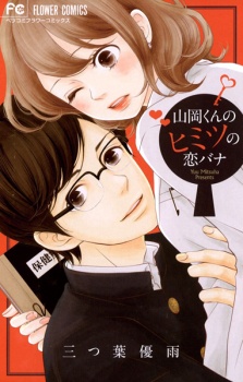 Sampul Manga Yamaoka-kun no Himitsu no Koibana