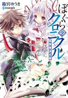 Sampul Manga Bokura no Chronicle: Inga Mahou Taisen