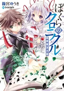 Gambar Cover Manga Bokura no Chronicle: Inga Mahou Taisen