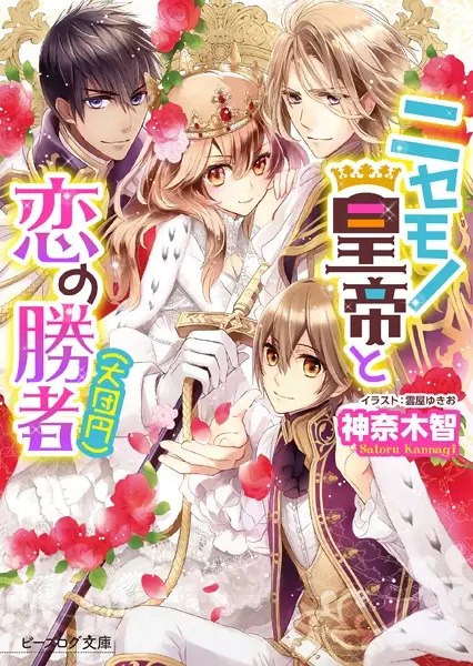Gambar Cover Manga Nisemono Koutei to Koi no Shousha