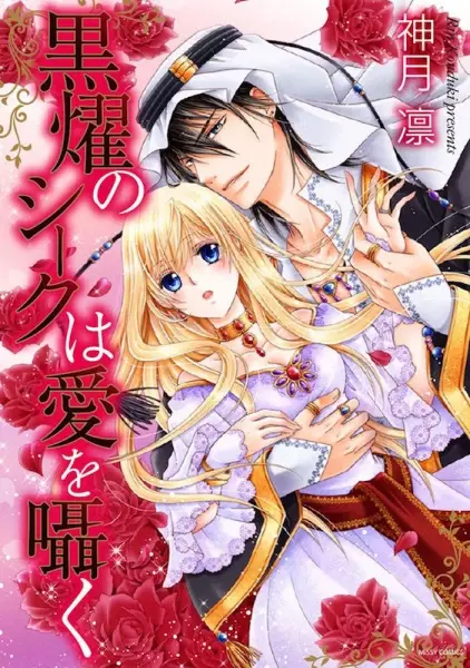 Gambar Cover Manga Kokuyou no Sheikh wa Ai wo Sasayaku