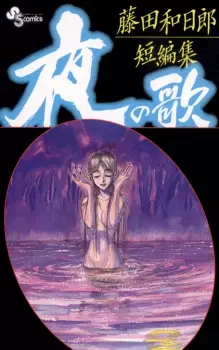 Manga image Yoru no Uta