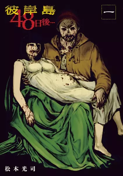 Gambar Cover Manga Higanjima: 48 Nichigo...