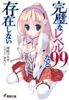 Sampul Manga Kanpeki na Level 99 nado Sonzai Shinai