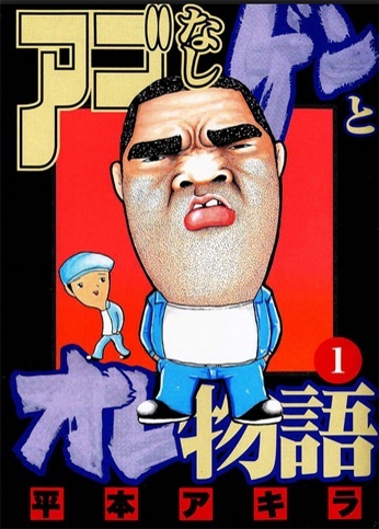Gambar Cover Manga Agonashi Gen to Ore Monogatari