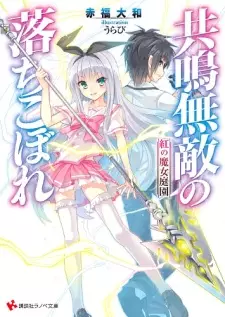 Gambar Cover Manga Kyoumei Muteki no Ochikobore