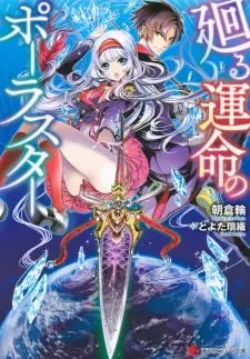 Gambar Cover Manga Mawaru Unmei no Polar Star