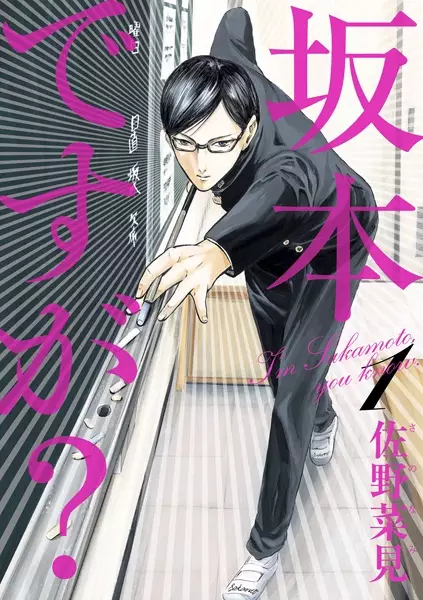 Gambar Cover Manga Sakamoto desu ga?