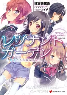 Gambar Cover Manga Revenant Garden: Gusha-tachi no Odoru Sekai