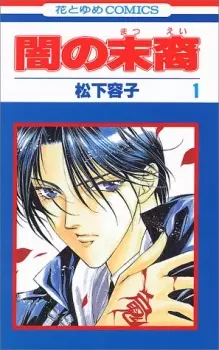 Manga image Yami no Matsuei