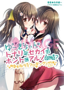 Sampul Manga Yuuki-chan, Tonari no Sekai wa Honto ni Aru no ka Nya? Yukine Life Logging!