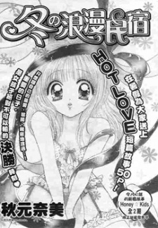 Sampul Manga Fuyu no Roman Minshuku